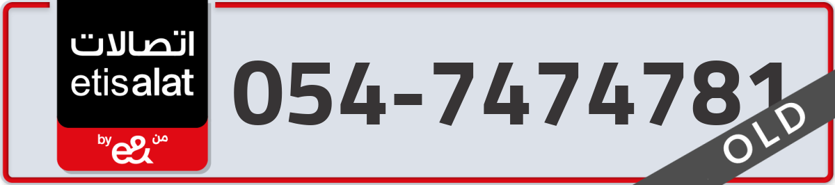etisalat Mobile Number 054 code 7474781 number