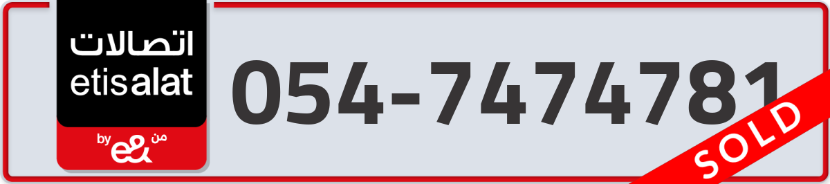 etisalat Mobile Number 054 code 7474781 number