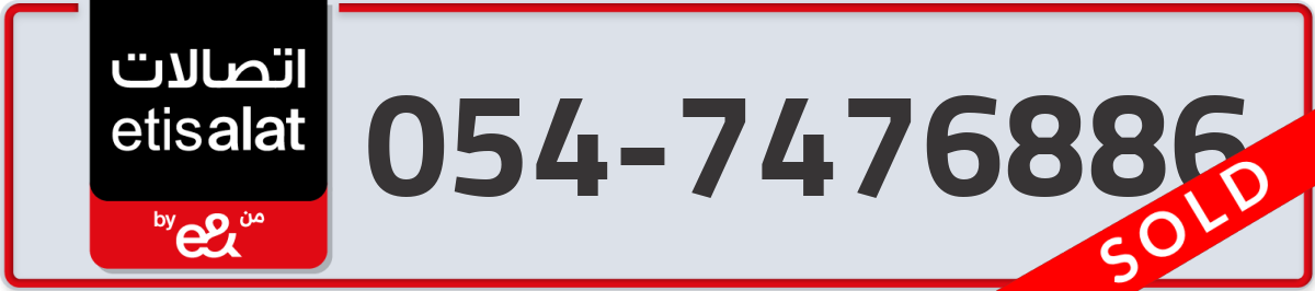 etisalat Mobile Number 054 code 7476886 number