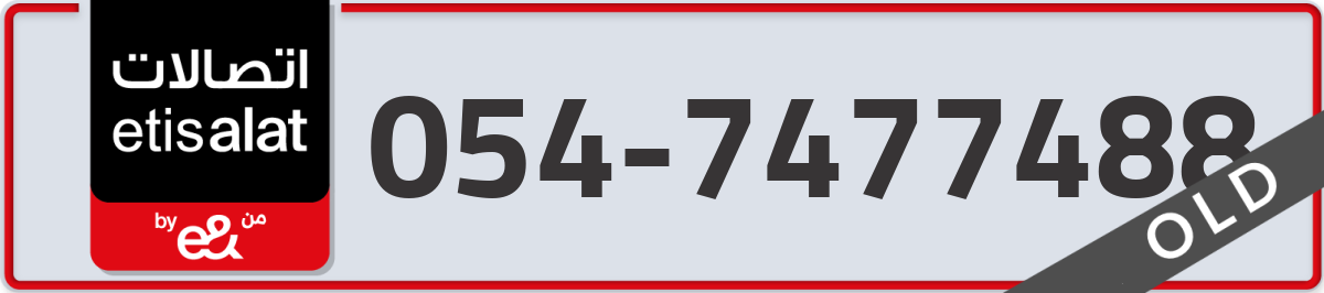 etisalat Mobile Number 054 code 7477488 number