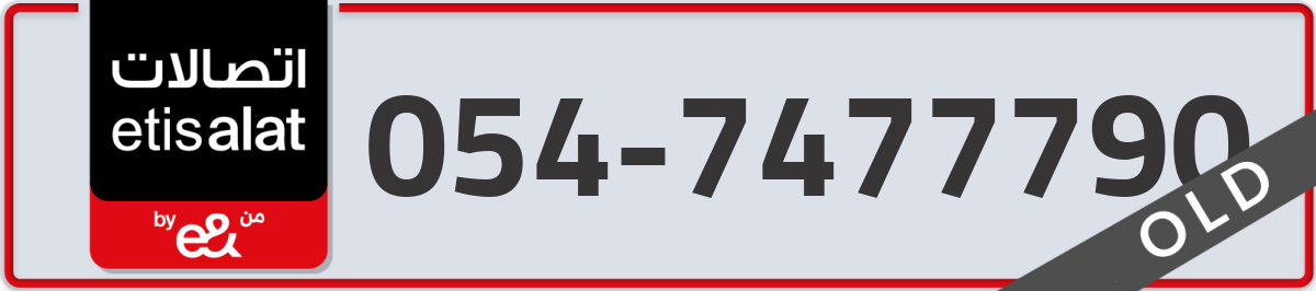 etisalat Mobile Number 054 code 7477790 number