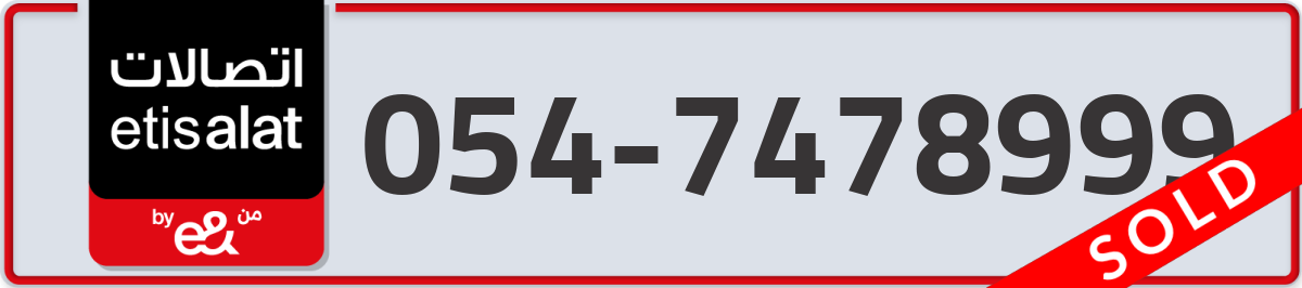 etisalat Mobile Number 054 code 7478999 number
