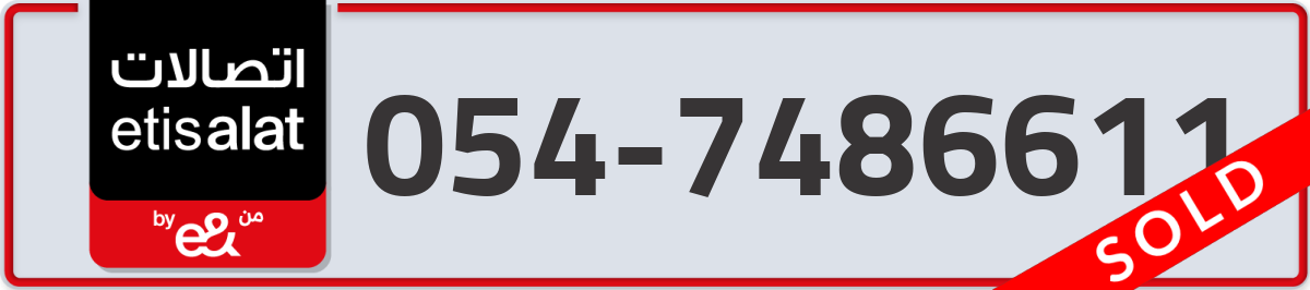 etisalat Mobile Number 054 code 7486611 number