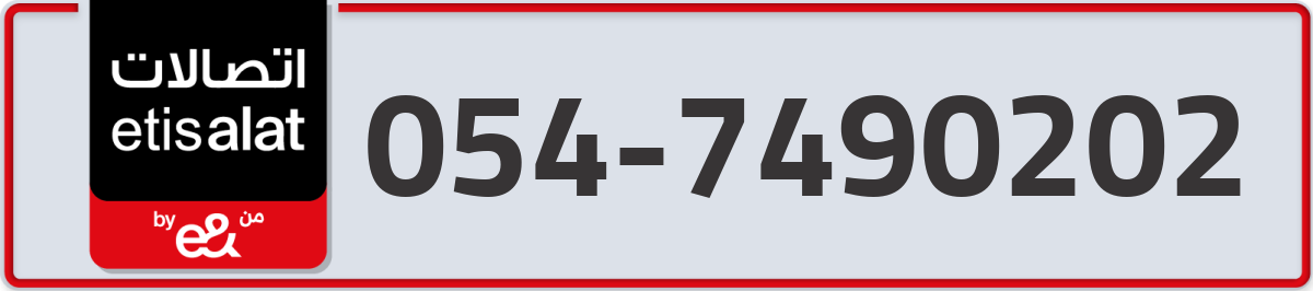 etisalat Mobile Number 054 code 7490202 number