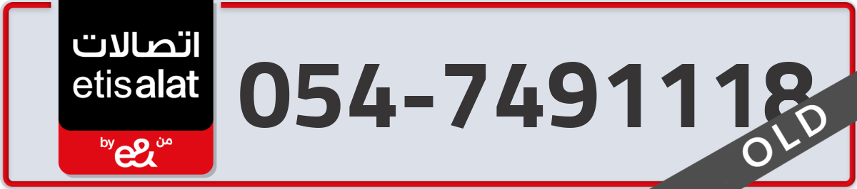 etisalat Mobile Number 054 code 7491118 number