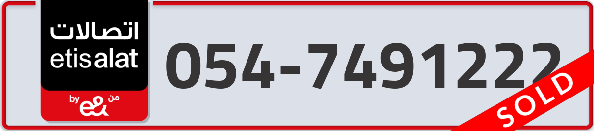 etisalat Mobile Number 054 code 7491222 number