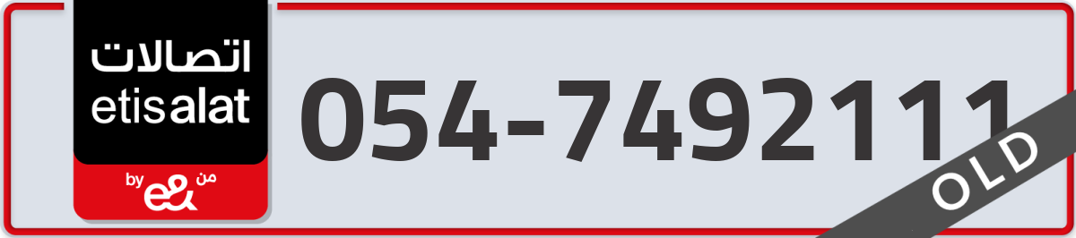 etisalat Mobile Number 054 code 7492111 number