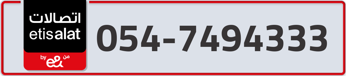 etisalat Mobile Number 054 code 7494333 number