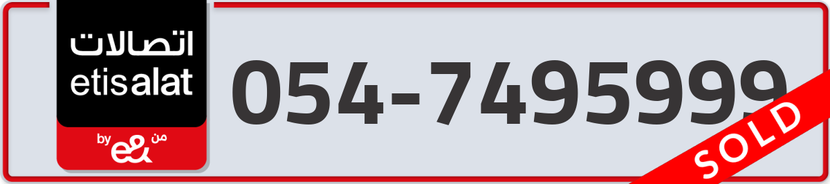etisalat Mobile Number 054 code 7495999 number