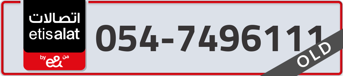 etisalat Mobile Number 054 code 7496111 number