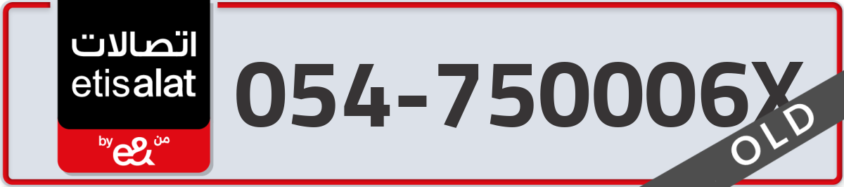 etisalat Mobile Number 054 code 750006X number