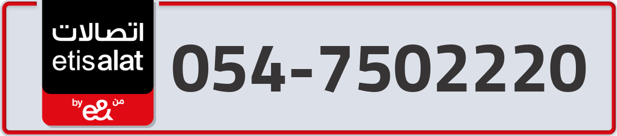 etisalat Mobile Number 054 code 7502220 number