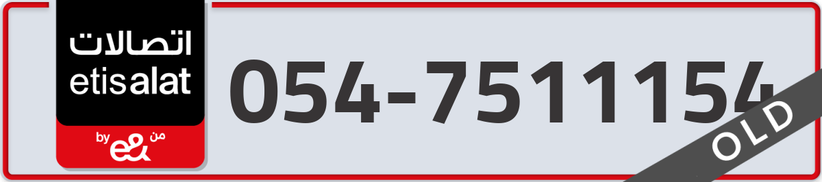 etisalat Mobile Number 054 code 7511154 number