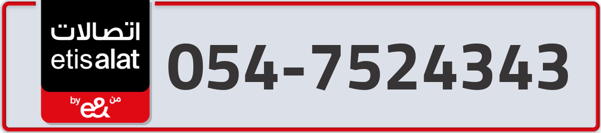 etisalat Mobile Number 054 code 7524343 number