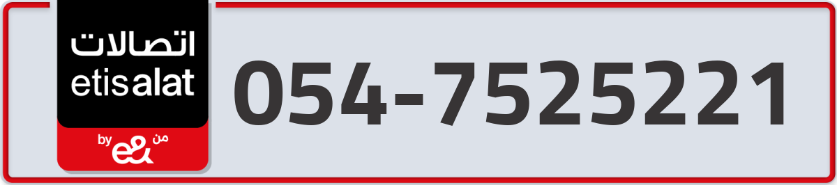 etisalat Mobile Number 054 code 7525221 number