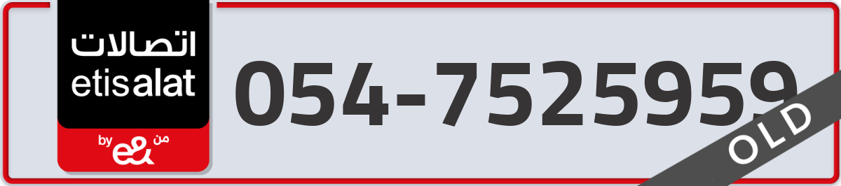 etisalat Mobile Number 054 code 7525959 number