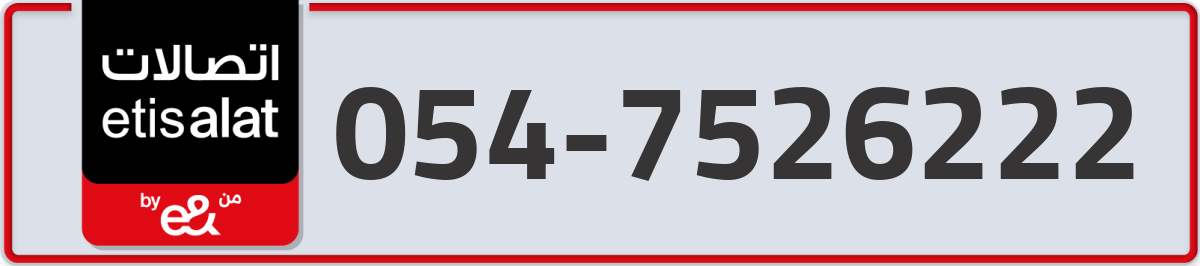 etisalat Mobile Number 054 code 7526222 number