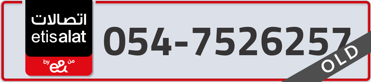 etisalat Mobile Number 054 code 7526257 number