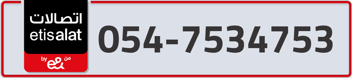 etisalat Mobile Number 054 code 7534753 number