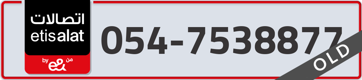 etisalat Mobile Number 054 code 7538877 number