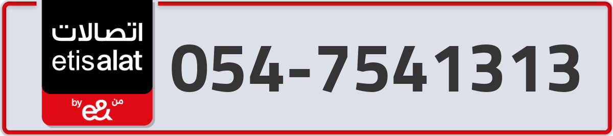 etisalat Mobile Number 054 code 7541313 number