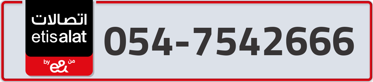 etisalat Mobile Number 054 code 7542666 number