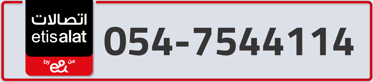 etisalat Mobile Number 054 code 7544114 number