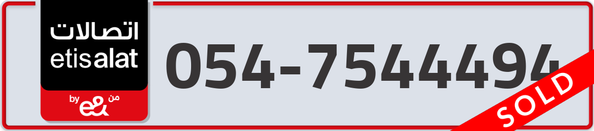 etisalat Mobile Number 054 code 7544494 number