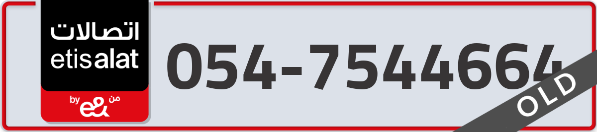 etisalat Mobile Number 054 code 7544664 number
