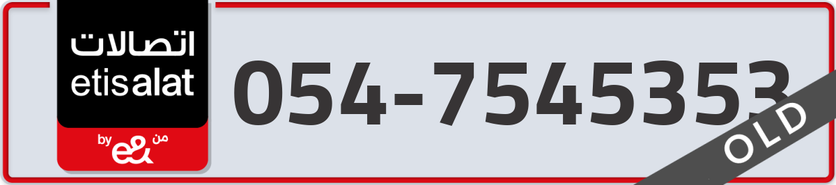 etisalat Mobile Number 054 code 7545353 number