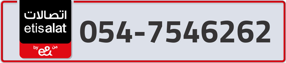 etisalat Mobile Number 054 code 7546262 number