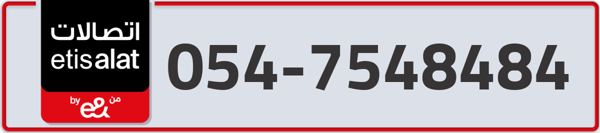etisalat Mobile Number 054 code 7548484 number