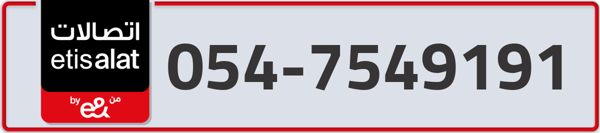 etisalat Mobile Number 054 code 7549191 number