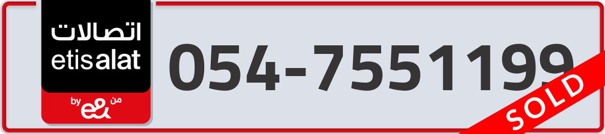 etisalat Mobile Number 054 code 7551199 number
