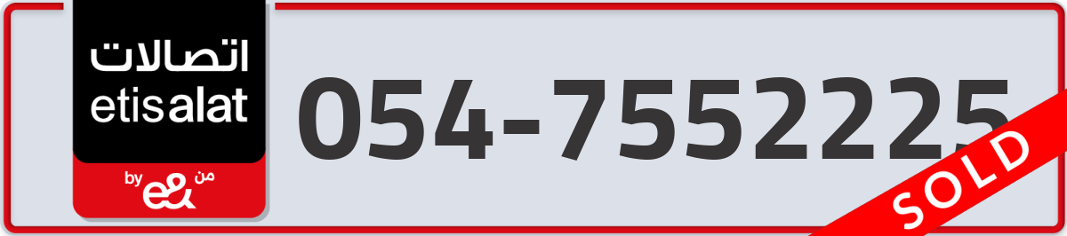 etisalat Mobile Number 054 code 7552225 number