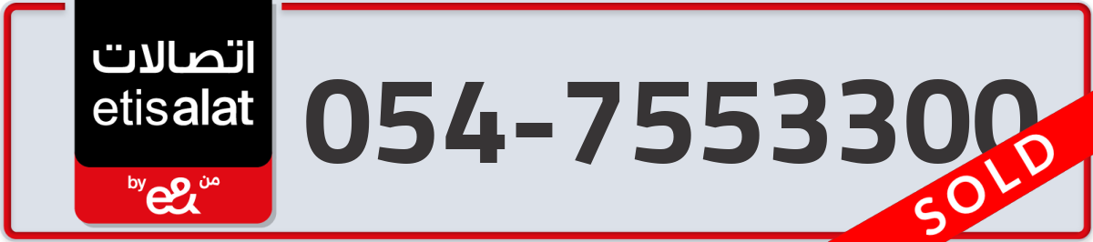 etisalat Mobile Number 054 code 7553300 number