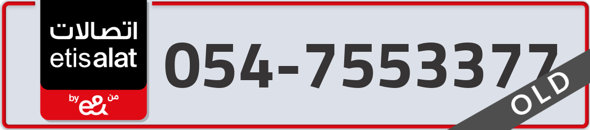 etisalat Mobile Number 054 code 7553377 number
