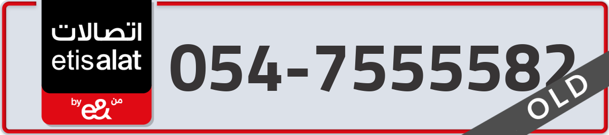 etisalat Mobile Number 054 code 7555582 number