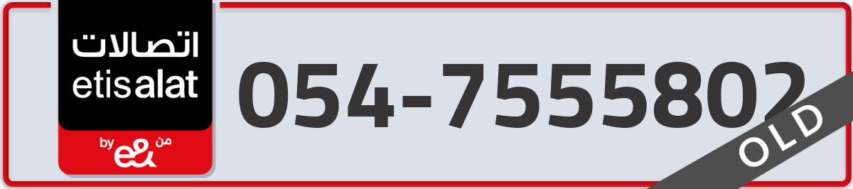 etisalat Mobile Number 054 code 7555802 number