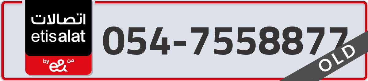 etisalat Mobile Number 054 code 7558877 number