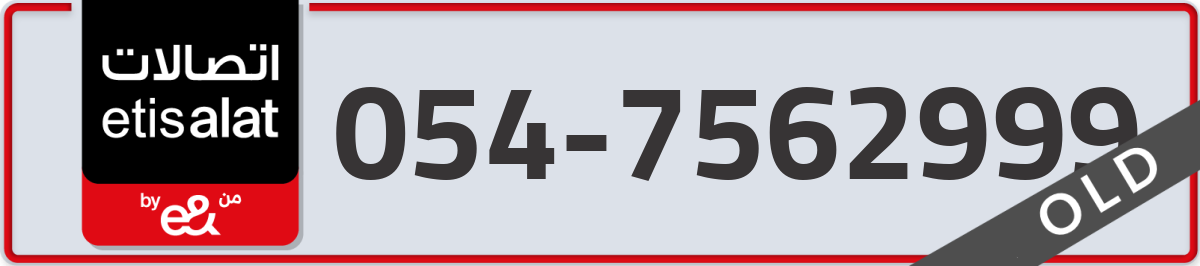 etisalat Mobile Number 054 code 7562999 number