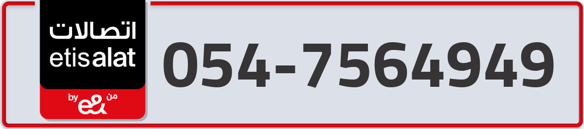 etisalat Mobile Number 054 code 7564949 number