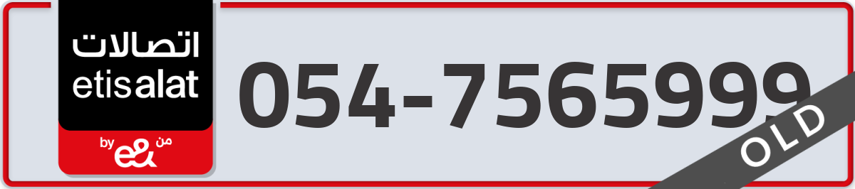 etisalat Mobile Number 054 code 7565999 number