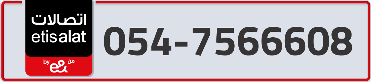 etisalat Mobile Number 054 code 7566608 number