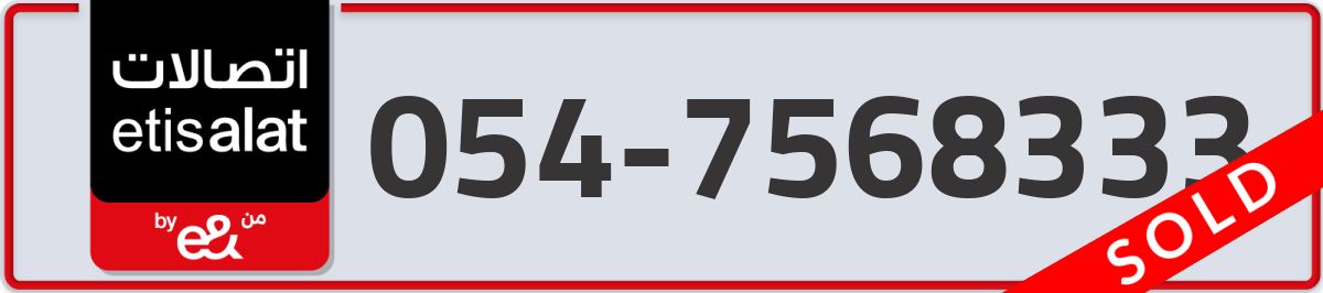 etisalat Mobile Number 054 code 7568333 number