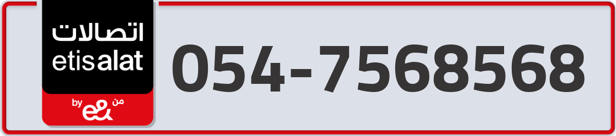etisalat Mobile Number 054 code 7568568 number