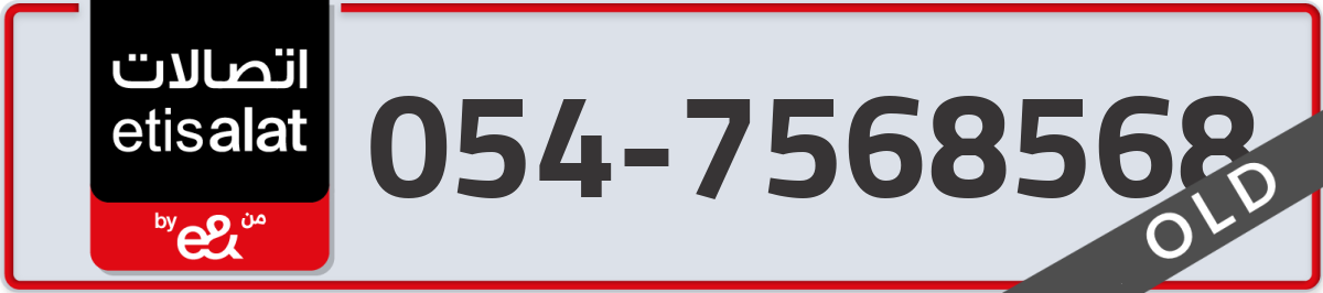 etisalat Mobile Number 054 code 7568568 number