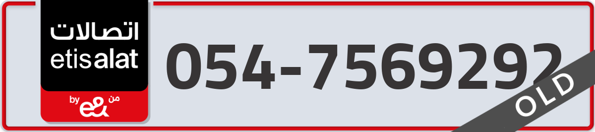 etisalat Mobile Number 054 code 7569292 number