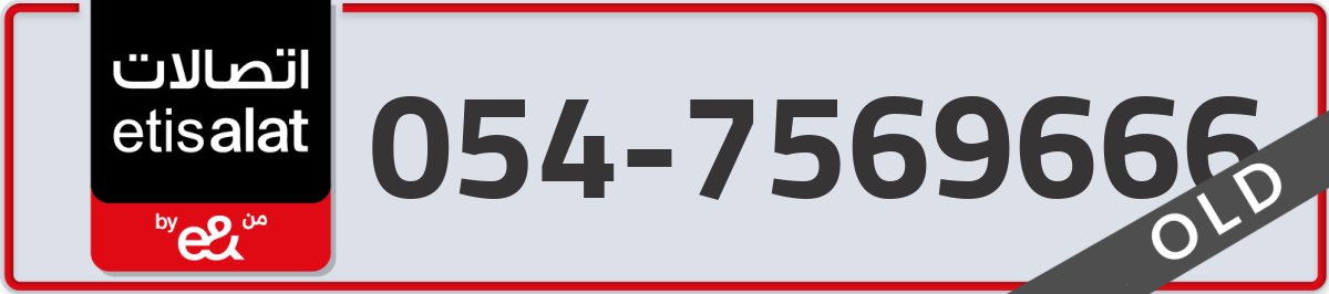 etisalat Mobile Number 054 code 7569666 number
