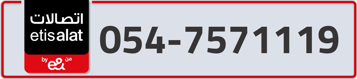 etisalat Mobile Number 054 code 7571119 number